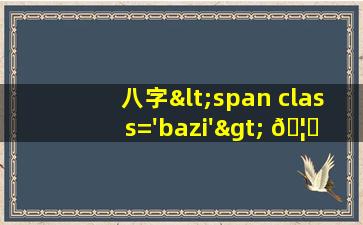 卖生辰八字